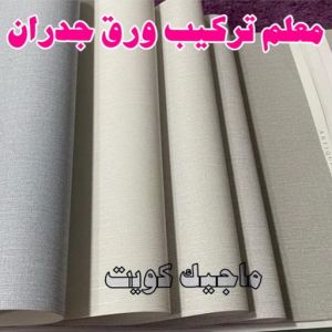 تركيب ورق جدران - صباغ ورق جدران - صياغ ابوعلي 97708083 - ورق الجدران - اصباغ وورق جدران - ورق حائط - ورقة جدران - ورق الحائط - بديل الرخام 14 معلم تركيب ورق جدران 2023 تركيب ورق جدران - صباغ ورق جدران - صياغ ابوعلي 97708083 - ورق الجدران - اصباغ وورق جدران - ورق حائط - ورقة جدران - ورق الحائط - بديل الرخام