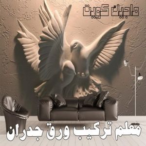 تركيب ورق جدران - صباغ ورق جدران - صياغ ابوعلي 97708083 - ورق الجدران - اصباغ وورق جدران - ورق حائط - ورقة جدران - ورق الحائط - بديل الرخام 4 معلم تركيب ورق جدران