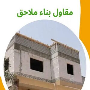 مقاول بناء ملاحق معلم بناء - معلم بناء طابوق - بناء طابوق - بالكويت📞55901990 - معلم طوب - مقاول بناء - معلم بناء بلوك - بناء هيكل اسود - بناء ملاحق - بناء مصاعد - معلم بناء بالكويت