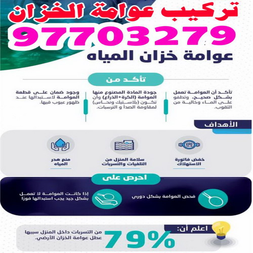 تركيب عوامة - عوامة خزان الماء - عوامة تانكي - ابومحمود 97703279 - تركيب عوامة الخزان - تركيب عوامات - عوامة خزان - تصليح عوامة - عوامة ماء الخزان - عوامة الخزان 1 تركيب عوامة - عوامة خزان الماء - عوامة تانكي - ابومحمود 97703279 - تركيب عوامة الخزان - تركيب عوامات - عوامة خزان - تصليح عوامة - عوامة ماء الخزان - عوامة الخزان