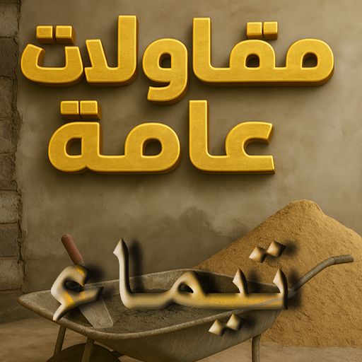 مقاول تيماء - مقاولات تيماء - مقاولات عامة تيماء - ابوعبدالعزيز📞67601377 - مقاول ترميمات تيماء - ترميمات تيماء - ترميمات عامة تيماء - مقاولات بناء تيماء - مقاول بناء تيماء 1 مقاول تيماء - مقاولات تيماء - مقاولات عامة تيماء - ابوعبدالعزيز📞67601377 - مقاول ترميمات تيماء - ترميمات تيماء - ترميمات عامة تيماء - مقاولات بناء تيماء - مقاول بناء تيماء