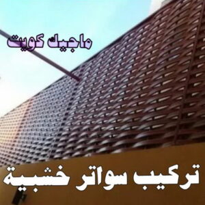 تركيب سواتر خشبية حداد - حداد مظلات - حداد بالكويت - اكبرحسين 67762909 📞 - حداد ايراني - حداد هندي - حداد عام - فني حداد - رقم حداد - تركيب مظلات - تصليح مظلات - حداد سواتر - كيربي