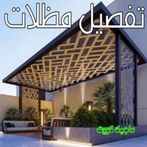 تفصيل مظلات