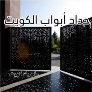 حداد ابواب الكويت