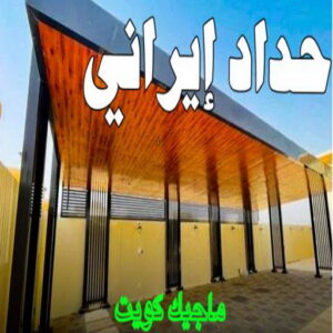 حداد ايراني