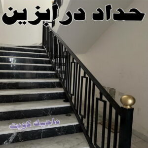 حداد درابزين