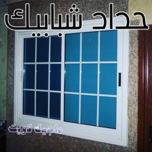 حداد شبابيك