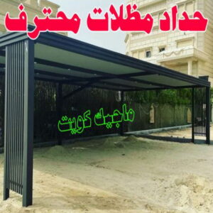 حداد مظلات محترف