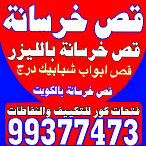 قص خرسانة قص خرسانة - قص ليزر - قص خرسانات - بالكويت📞55901990 - فتحات كور - قص خرسانة ليزر - قص كور - مقاول قص - قص ابواب - قص شبابيك - قص درج - قص خرسانة بالكويت