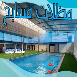 مظلات مسابح حداد - حداد مظلات - حداد بالكويت - اكبرحسين 67762909 📞 - حداد ايراني - حداد هندي - حداد عام - فني حداد - رقم حداد - تركيب مظلات - تصليح مظلات - حداد سواتر - كيربي