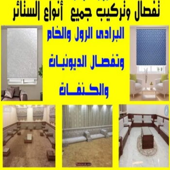 تركيب ستائر - تفصيل ستائر - تنجيد ستائر - ميلاد📞55450012 - تنجيد كنب - تنجيد اثاث - تركيب ايكيا - فني ايكيا - تركيب تلفزيون - تركيب ستارة - تنجيد وستائر - فني ستائر
