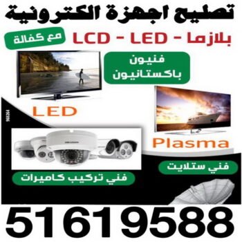 تصليح بلازما - تصليح تلفزيون - تصليح تلفزيونات - تصليح ستلايت - تصليح سمارت - تصليح ستلايت - تركيب ستالايت - تصليح اجهزة الكترونية - الاتصال 51619588
