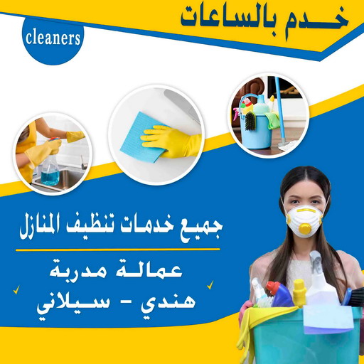 خدم بالساعة - تنظيف بالساعة - خدم باليوم - خدم بالساعات - بالكويت - تنظيف منازل - شركة تنظيف - تنظيف بالكويت - غسيل سجاد - خدم شهرى - خدم مؤقت 1 خدم بالساعة - تنظيف بالساعة - خدم باليوم - خدم بالساعات - بالكويت - تنظيف منازل - شركة تنظيف - تنظيف بالكويت - غسيل سجاد - خدم شهرى - خدم مؤقت