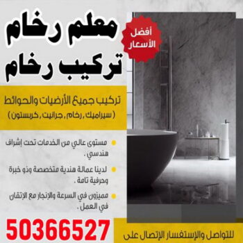 تركيب رخام - معلم رخام - مقاول رخام - محمد 50366527 - تركيب سيراميك - تركيب بلاط - تركيب كاشي - توريد رخام - فني تركيب رخام - فني تركيب سيراميك - معلم سيراميك