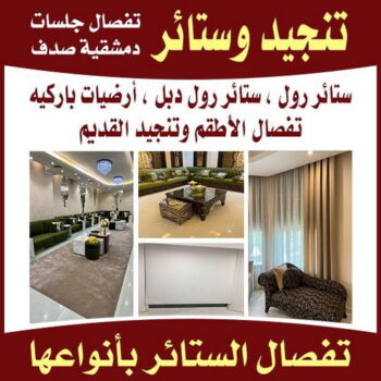 تنجيد وستائر - الاتصال 69691731
