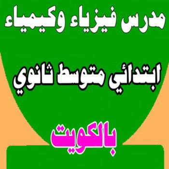 مدرس كيمياء - الاتصال 94170851