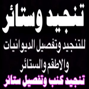 تنجيد الكويت8811 ستائر - تركيب ستائر - تنجيد - تنجيد وستائر - ميلاد📞55450012 - تنجيد كنب - تنجيد قنفات - تنجيد الكويت - تنجيد كنب رخيص - تنجيد اثاث - تفصال ستائر - فني تفصيل ستائر
