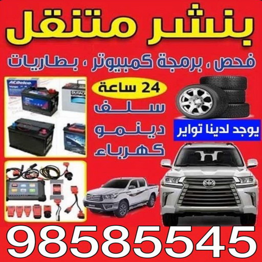 بنشر - بنشر متنقل - بنشر سيارات - ابوحسين 98585545 - رقم بنشر - خدمة بنشر - كهرباء وبنشر - كهربائي سيارات - بنشر الكويت - تصليح سيارات - بنشر سيارة - كراج متنقل - كراج 1 بنشر - بنشر متنقل - بنشر سيارات - ابوحسين 98585545 - رقم بنشر - خدمة بنشر - كهرباء وبنشر - كهربائي سيارات - بنشر الكويت - تصليح سيارات - بنشر سيارة - كراج متنقل - كراج