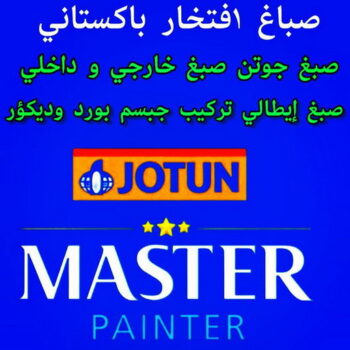 صباغ باكستاني - ابوعلاء📞99007654 - رقم صباغ باكستاني - صباغ باكستاني رخيص - صباغ باكستاني شاطر - صباغ باكستاني الكويت - اصباغ باكستاني - صباغ