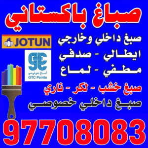 صباغ باكستاني