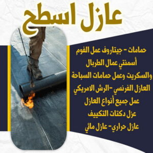 عازل - عازل اسطح - بالكويت📞55901990 - عازل جيتاروف - عازل اسطح جيتاروف - عزل اسطح - مقاول عازل - شركة عازل - عوازل - عازل فوم - عازل امريكي - عازل حراري - عازل مائي 7 6446464646 عازل - عازل اسطح - بالكويت📞55901990 - عازل جيتاروف - عازل اسطح جيتاروف - عزل اسطح - مقاول عازل - شركة عازل - عوازل - عازل فوم - عازل امريكي - عازل حراري - عازل مائي