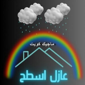 عازل - عازل اسطح - بالكويت📞55901990 - عازل جيتاروف - عازل اسطح جيتاروف - عزل اسطح - مقاول عازل - شركة عازل - عوازل - عازل فوم - عازل امريكي - عازل حراري - عازل مائي 3 عازل اسطح عازل - عازل اسطح - بالكويت📞55901990 - عازل جيتاروف - عازل اسطح جيتاروف - عزل اسطح - مقاول عازل - شركة عازل - عوازل - عازل فوم - عازل امريكي - عازل حراري - عازل مائي
