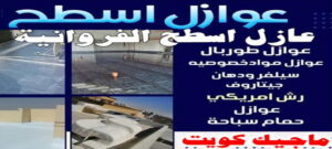 عازل - عازل اسطح - بالكويت📞55901990 - عازل جيتاروف - عازل اسطح جيتاروف - عزل اسطح - مقاول عازل - شركة عازل - عوازل - عازل فوم - عازل امريكي - عازل حراري - عازل مائي 20 عازل اسطح الفروانية عازل - عازل اسطح - بالكويت📞55901990 - عازل جيتاروف - عازل اسطح جيتاروف - عزل اسطح - مقاول عازل - شركة عازل - عوازل - عازل فوم - عازل امريكي - عازل حراري - عازل مائي