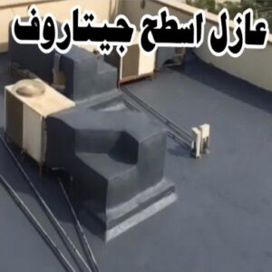 عازل - عازل اسطح - بالكويت📞55901990 - عازل جيتاروف - عازل اسطح جيتاروف - عزل اسطح - مقاول عازل - شركة عازل - عوازل - عازل فوم - عازل امريكي - عازل حراري - عازل مائي 8 عازل اسطح جيتاروف عازل - عازل اسطح - بالكويت📞55901990 - عازل جيتاروف - عازل اسطح جيتاروف - عزل اسطح - مقاول عازل - شركة عازل - عوازل - عازل فوم - عازل امريكي - عازل حراري - عازل مائي