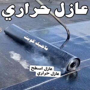 عازل - عازل اسطح - بالكويت📞55901990 - عازل جيتاروف - عازل اسطح جيتاروف - عزل اسطح - مقاول عازل - شركة عازل - عوازل - عازل فوم - عازل امريكي - عازل حراري - عازل مائي 9 عازل حراري عازل - عازل اسطح - بالكويت📞55901990 - عازل جيتاروف - عازل اسطح جيتاروف - عزل اسطح - مقاول عازل - شركة عازل - عوازل - عازل فوم - عازل امريكي - عازل حراري - عازل مائي