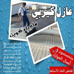 عازل - عازل اسطح - بالكويت📞55901990 - عازل جيتاروف - عازل اسطح جيتاروف - عزل اسطح - مقاول عازل - شركة عازل - عوازل - عازل فوم - عازل امريكي - عازل حراري - عازل مائي 15 عازل كيربي عازل - عازل اسطح - بالكويت📞55901990 - عازل جيتاروف - عازل اسطح جيتاروف - عزل اسطح - مقاول عازل - شركة عازل - عوازل - عازل فوم - عازل امريكي - عازل حراري - عازل مائي