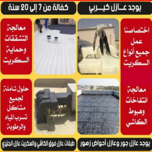 عازل - عازل اسطح - بالكويت📞55901990 - عازل جيتاروف - عازل اسطح جيتاروف - عزل اسطح - مقاول عازل - شركة عازل - عوازل - عازل فوم - عازل امريكي - عازل حراري - عازل مائي 5 عازل مائي5 عازل - عازل اسطح - بالكويت📞55901990 - عازل جيتاروف - عازل اسطح جيتاروف - عزل اسطح - مقاول عازل - شركة عازل - عوازل - عازل فوم - عازل امريكي - عازل حراري - عازل مائي