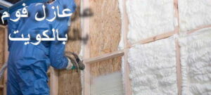 عازل - عازل اسطح - بالكويت📞55901990 - عازل جيتاروف - عازل اسطح جيتاروف - عزل اسطح - مقاول عازل - شركة عازل - عوازل - عازل فوم - عازل امريكي - عازل حراري - عازل مائي 11 عزل الفوم 2 عازل - عازل اسطح - بالكويت📞55901990 - عازل جيتاروف - عازل اسطح جيتاروف - عزل اسطح - مقاول عازل - شركة عازل - عوازل - عازل فوم - عازل امريكي - عازل حراري - عازل مائي