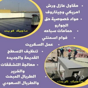 عازل - عازل اسطح - بالكويت📞55901990 - عازل جيتاروف - عازل اسطح جيتاروف - عزل اسطح - مقاول عازل - شركة عازل - عوازل - عازل فوم - عازل امريكي - عازل حراري - عازل مائي 13 مقاول عازل555 عازل - عازل اسطح - بالكويت📞55901990 - عازل جيتاروف - عازل اسطح جيتاروف - عزل اسطح - مقاول عازل - شركة عازل - عوازل - عازل فوم - عازل امريكي - عازل حراري - عازل مائي