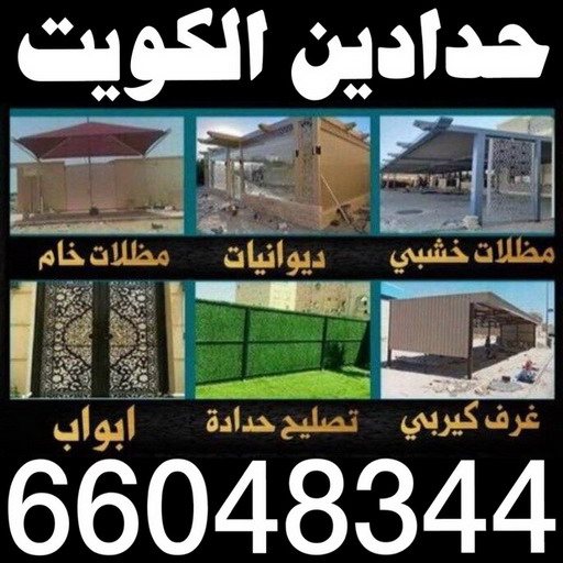 حدادين - حدادين الكويت - الاتصال 66048344 - ارقم حدادين - حدادين بالكويت - حدادين مظلات - حدادين كيربي - حدادين في الكويت 1 حدادين - حدادين الكويت - الاتصال 66048344 - ارقم حدادين - حدادين بالكويت - حدادين مظلات - حدادين كيربي - حدادين في الكويت