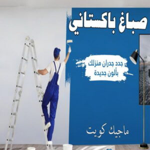 تركيب ورق جدران - صباغ ورق جدران - صياغ ابوعلي 97708083 - ورق الجدران - اصباغ وورق جدران - ورق حائط - ورقة جدران - ورق الحائط - بديل الرخام 36 صباغ باكستاني