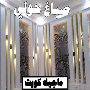 تركيب ورق جدران - صباغ ورق جدران - صياغ ابوعلي 97708083 - ورق الجدران - اصباغ وورق جدران - ورق حائط - ورقة جدران - ورق الحائط - بديل الرخام 20 صباغ حولي