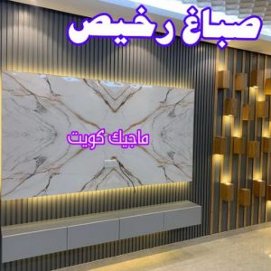 تركيب ورق جدران - صباغ ورق جدران - صياغ ابوعلي 97708083 - ورق الجدران - اصباغ وورق جدران - ورق حائط - ورقة جدران - ورق الحائط - بديل الرخام 29 صباغ رخيص
