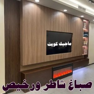 تركيب ورق جدران - صباغ ورق جدران - صياغ ابوعلي 97708083 - ورق الجدران - اصباغ وورق جدران - ورق حائط - ورقة جدران - ورق الحائط - بديل الرخام 28 صباغ شاطر ورخيص