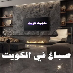 تركيب ورق جدران - صباغ ورق جدران - صياغ ابوعلي 97708083 - ورق الجدران - اصباغ وورق جدران - ورق حائط - ورقة جدران - ورق الحائط - بديل الرخام 39 صباغ في الكويت