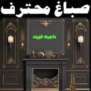 تركيب ورق جدران - صباغ ورق جدران - صياغ ابوعلي 97708083 - ورق الجدران - اصباغ وورق جدران - ورق حائط - ورقة جدران - ورق الحائط - بديل الرخام 34 صباغ محترف