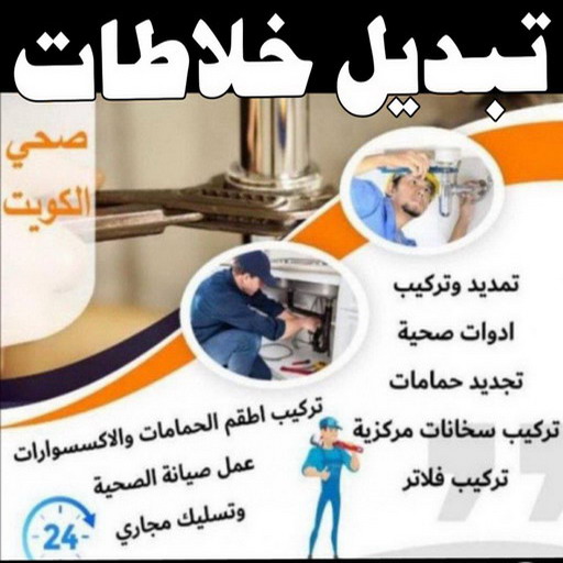 تبديل خلاطات - تركيب خلاطات - تبديل سخانات - الاتصال 99790052 - تبديل مضخات - تبديل خلاطات رخيص - تركيب خلاطات رخيص - تبديل فلاتر - تركيب فلاتر 1 تبديل خلاطات - تركيب خلاطات - تبديل سخانات - الاتصال 99790052 - تبديل مضخات - تبديل خلاطات رخيص - تركيب خلاطات رخيص - تبديل فلاتر - تركيب فلاتر