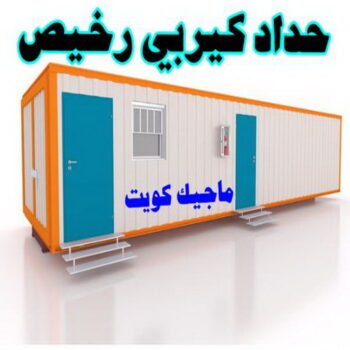 كيربي - حداد كيربي - بالكويت 98053072 - حداد - حداد مظلات - مظلات - مظلات سيارات - مظلات حدائق - تركيب مظلات - قرميد - مظلات خام - حداد الكويت