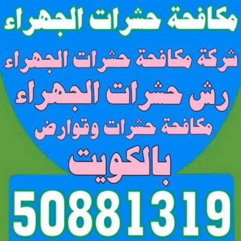 مكافحة حشرات الجهراء - الاتصال 50881319 - شركة مكافحة حشرات الجهراء - رقم مكافحة حشرات الجهراء - رش حشرات الجهراء - مكافحة حشرات وقوارض الجهراء