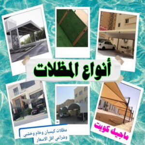 انواع المظلات حداد هندي حولي - حداد هندي الفروانية - حداد - حداد الكويت - يوسف 98053072 - حداد مظلات - كيربي - مظلات - مظلات خام - مظلات كيربي - رقم حداد - حداد رخيص - حداد عام - حداد ايراني - حداد هندي