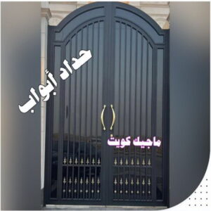 حداد ابواب حداد هندي حولي - حداد هندي الفروانية - حداد - حداد الكويت - يوسف 98053072 - حداد مظلات - كيربي - مظلات - مظلات خام - مظلات كيربي - رقم حداد - حداد رخيص - حداد عام - حداد ايراني - حداد هندي