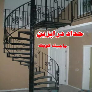حداد درابزين حداد هندي حولي - حداد هندي الفروانية - حداد - حداد الكويت - يوسف 98053072 - حداد مظلات - كيربي - مظلات - مظلات خام - مظلات كيربي - رقم حداد - حداد رخيص - حداد عام - حداد ايراني - حداد هندي
