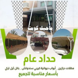 حداد عام حداد هندي حولي - حداد هندي الفروانية - حداد - حداد الكويت - يوسف 98053072 - حداد مظلات - كيربي - مظلات - مظلات خام - مظلات كيربي - رقم حداد - حداد رخيص - حداد عام - حداد ايراني - حداد هندي