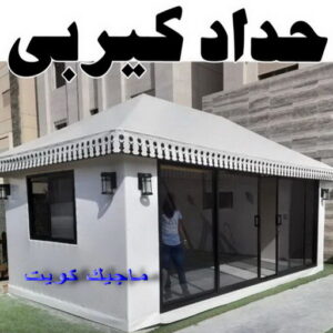 حداد كيربي1111 1 حداد هندي حولي - حداد هندي الفروانية - حداد - حداد الكويت - يوسف 98053072 - حداد مظلات - كيربي - مظلات - مظلات خام - مظلات كيربي - رقم حداد - حداد رخيص - حداد عام - حداد ايراني - حداد هندي
