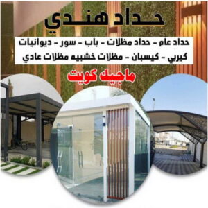 حداد هندي47 حداد هندي حولي - حداد هندي الفروانية - حداد - حداد الكويت - يوسف 98053072 - حداد مظلات - كيربي - مظلات - مظلات خام - مظلات كيربي - رقم حداد - حداد رخيص - حداد عام - حداد ايراني - حداد هندي