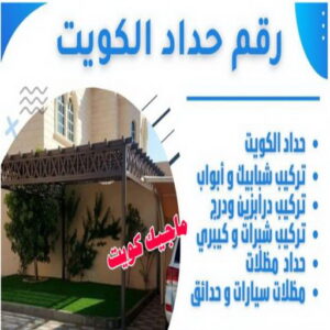 رقم حداد الكويت حداد هندي حولي - حداد هندي الفروانية - حداد - حداد الكويت - يوسف 98053072 - حداد مظلات - كيربي - مظلات - مظلات خام - مظلات كيربي - رقم حداد - حداد رخيص - حداد عام - حداد ايراني - حداد هندي